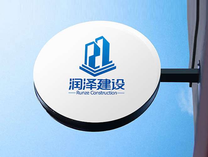 润泽建设 LOGO设计